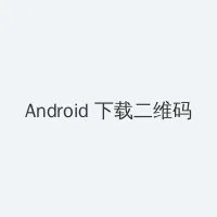 外国床戏直插下身 Android客户端下载二维码